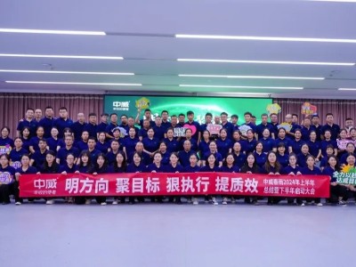 中威春雨2024年半年度總結(jié)暨下半年啟動會隆重召開