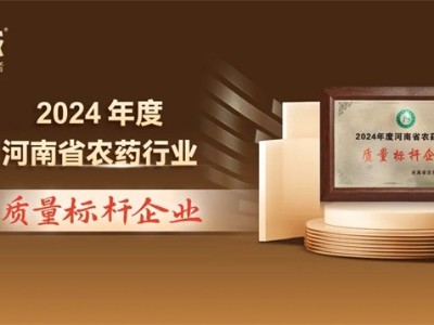 喜報：中威春雨榮獲“河南農藥行業(yè)質量標桿企業(yè)”