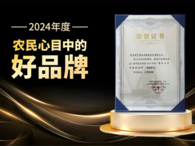 D27年度領袖峰會圓滿落幕，河南中威喜獲“農民心目中的好品牌”
