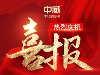 喜報！熱烈祝賀河南中威春雨獲批兩項農藥登記證件
