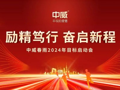 勵精篤行 奮啟新程|中威春雨2024年目標啟動儀式