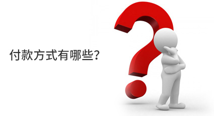 付款方式有哪些？