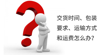交貨時(shí)間、包裝要求、運(yùn)輸方式和運(yùn)費(fèi)怎么辦？