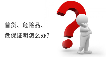 普貨、危險品、危保證明怎么辦？