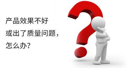 產(chǎn)品效果不好或出了質(zhì)量問題，怎么辦？