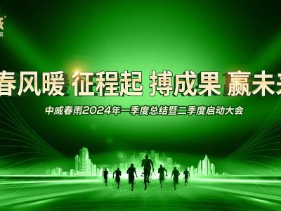 “春風暖 征程起 搏成果 贏未來”中威春雨第二季度啟動大會圓滿召開