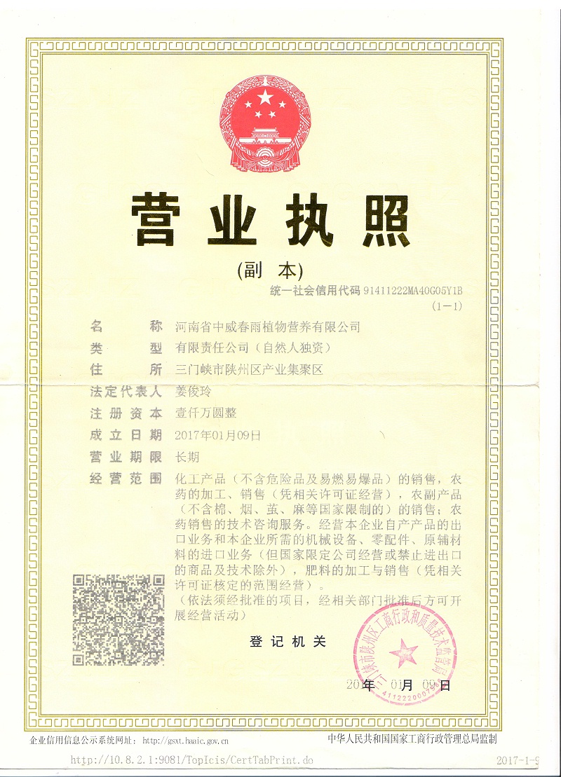 春雨?duì)I業(yè)執(zhí)照