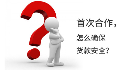 首次合作，怎么確保貨款安全？