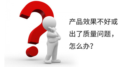 產(chǎn)品效果不好或出了質(zhì)量問題，怎么辦？