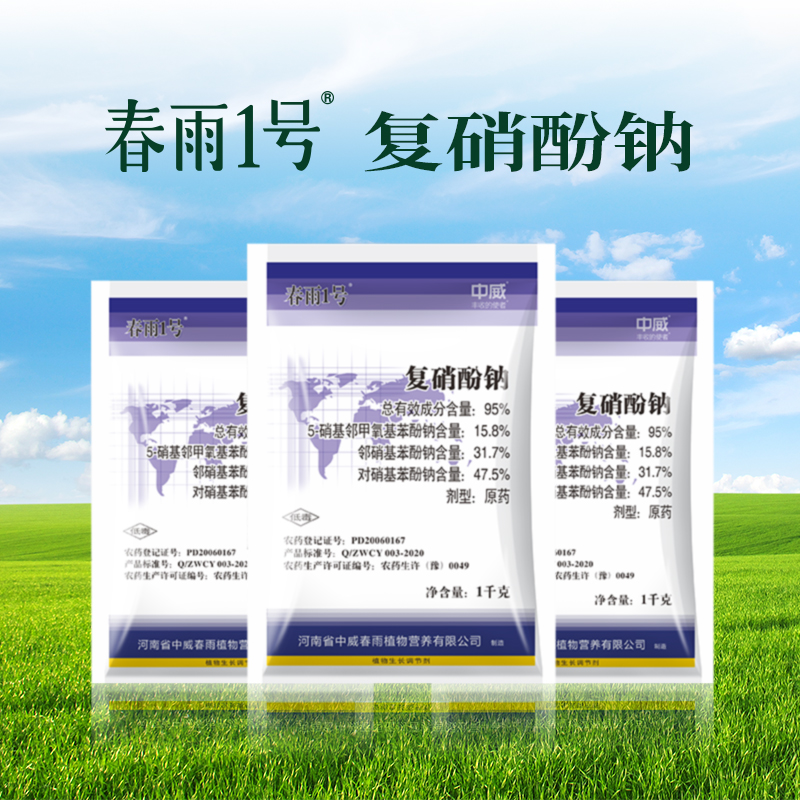 春雨1號（復硝酚鈉）