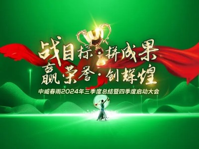“戰(zhàn)目標 拼成果 贏榮譽 創(chuàng)輝煌”中威春雨2024三季度總結(jié)暨四季度啟動大會圓滿召開