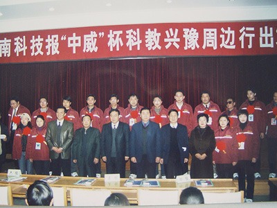 河南中威科教興豫活動(dòng)