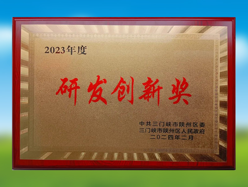 研發(fā)創(chuàng)新獎(jiǎng)
