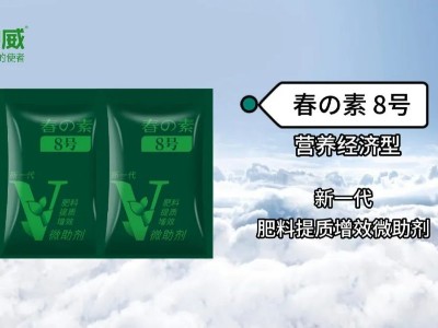 新品上市 | 營(yíng)養(yǎng)經(jīng)濟(jì)型肥料提質(zhì)增效微助劑—春の素8號(hào)