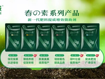 中威春の素 | 助力肥料功能精準(zhǔn)定位 推動(dòng)肥料企業(yè)轉(zhuǎn)型升級(jí)