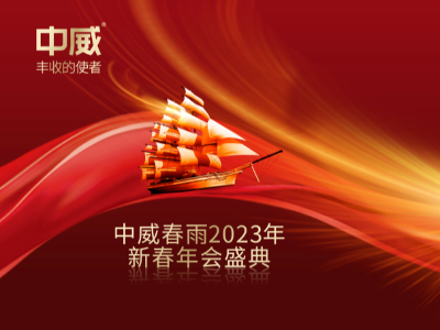 精彩回顧丨中威春雨2023新春年會(huì)盛典 圓滿(mǎn)舉行