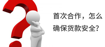 首次合作，怎么確保貨款安全？