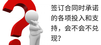 簽訂合同時(shí)承諾的各項(xiàng)投入和支持，會(huì)不會(huì)不兌現(xiàn)？
